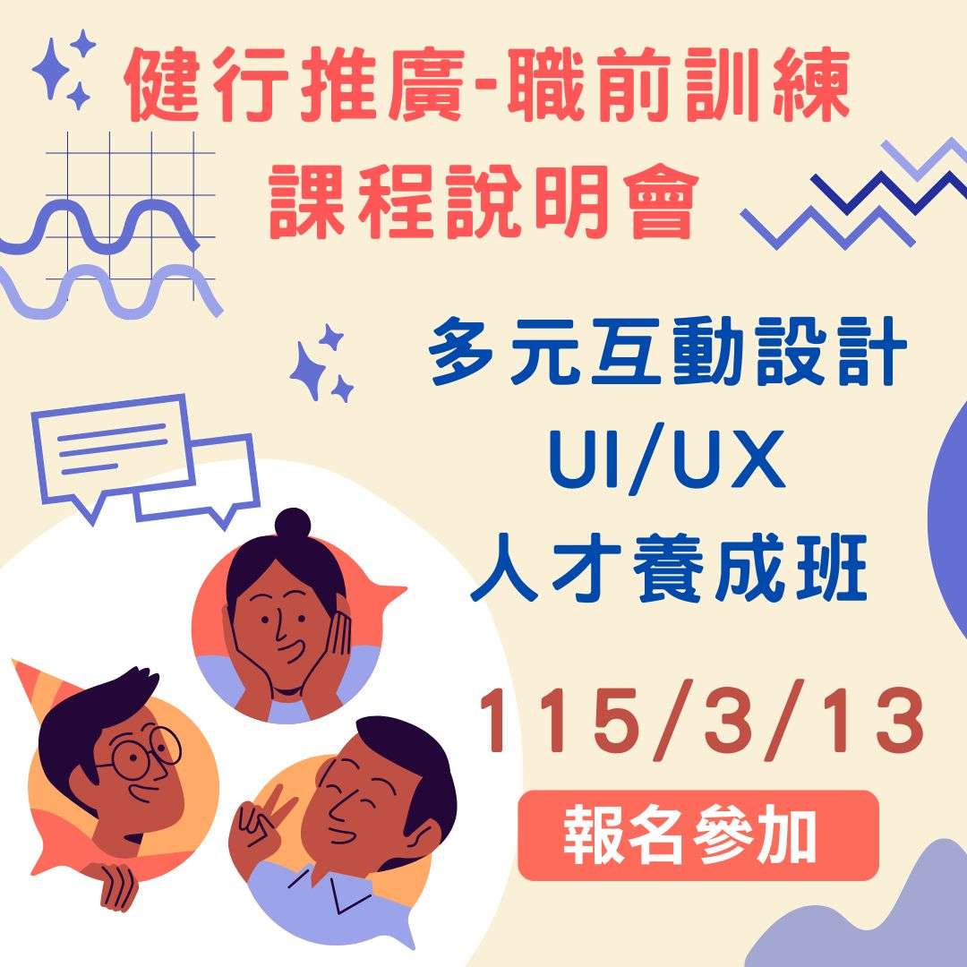 【免費課程說明會】多元互動設計UI/UX人才養成班
